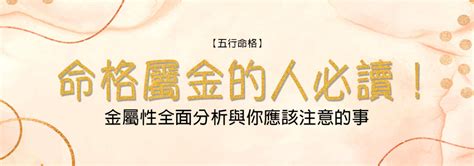 屬金命格|【命中帶金】命中帶金？金屬命格全方位剖析，讓你掌握自身能。